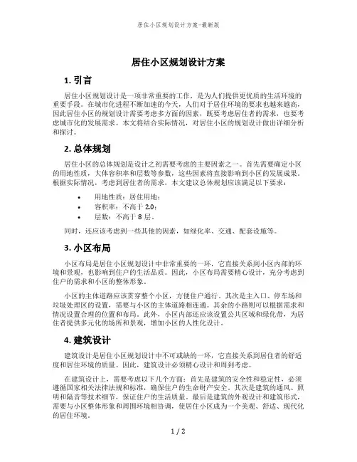 居住小区规划设计方案-最新版