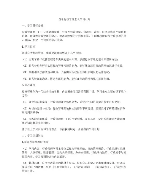 自考行政管理怎么学习计划
