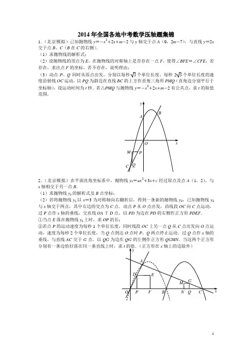 2014年全国各地中考数学压轴题集锦