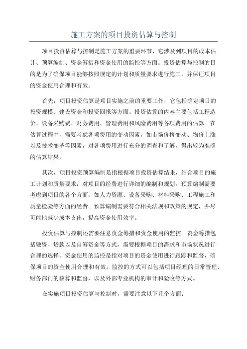 施工方案的项目投资估算与控制