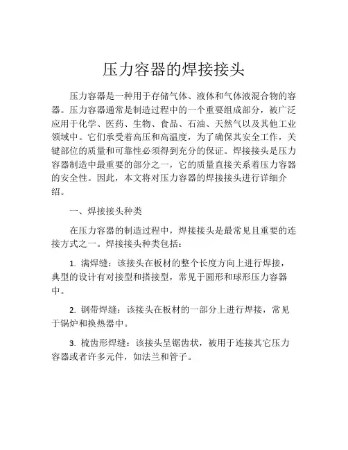 压力容器的焊接接头