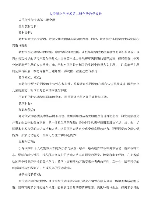 人美版小学美术第二册全册教学设计