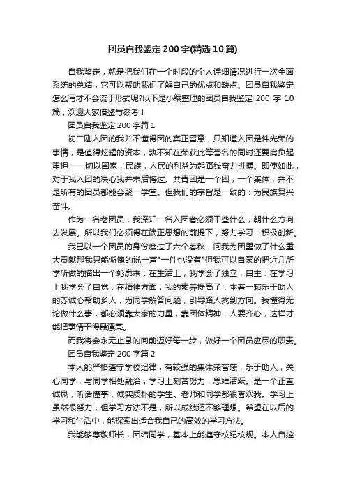 团员自我鉴定200字（精选10篇）