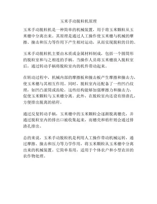 玉米手动脱粒机原理