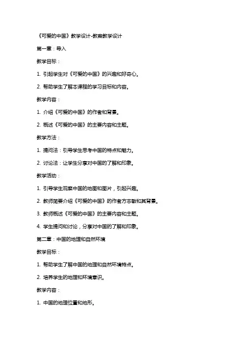 《可爱的中国》教学设计-教案教学设计