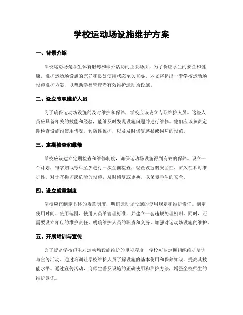学校运动场设施维护方案