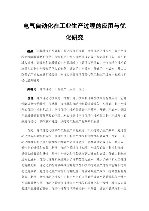 电气自动化在工业生产过程的应用与优化研究