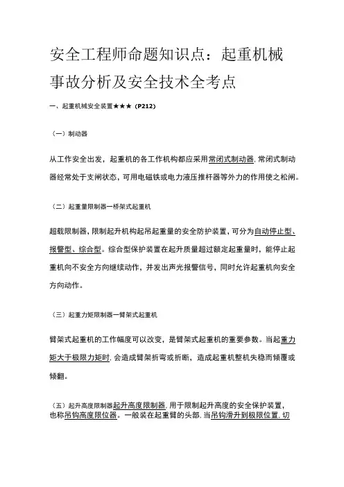 安全工程师命题知识点：起重机械事故分析及安全技术全考点