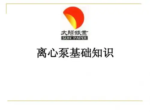 离心泵基础知识