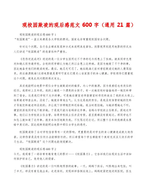 观校园欺凌的观后感范文600字(通用21篇)