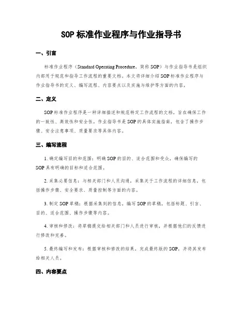 SOP标准作业程序与作业指导书