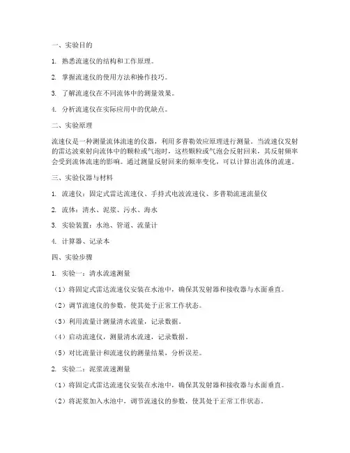 流速仪应用实验报告