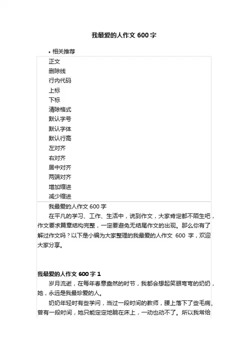 我最爱的人作文600字