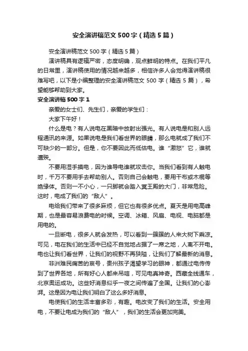 安全演讲稿范文500字（精选5篇）