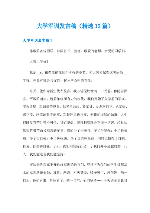 大学军训发言稿(精选12篇)