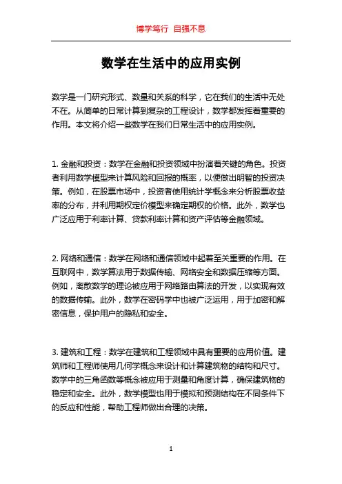 数学在生活中的应用实例