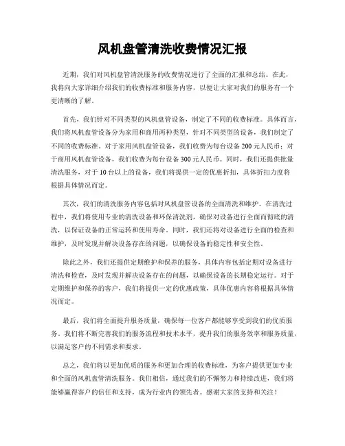 风机盘管清洗收费情况汇报
