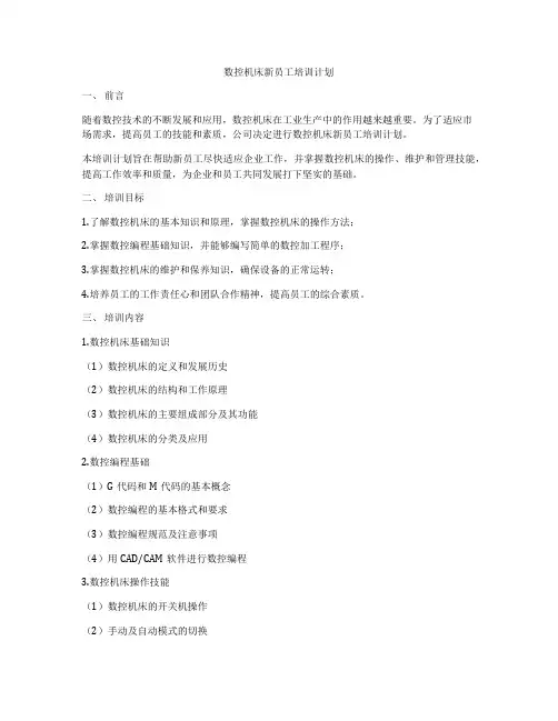 数控机床新员工培训计划