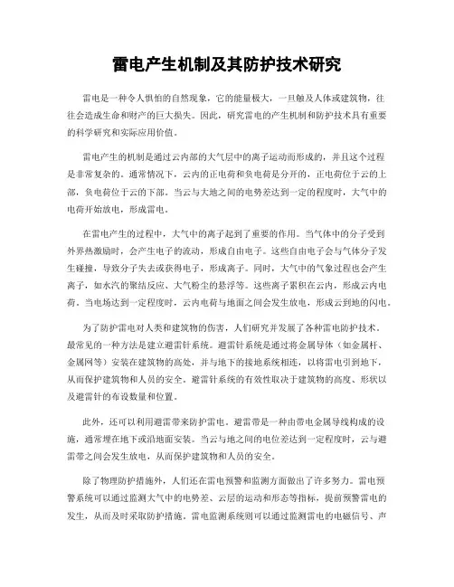 雷电产生机制及其防护技术研究