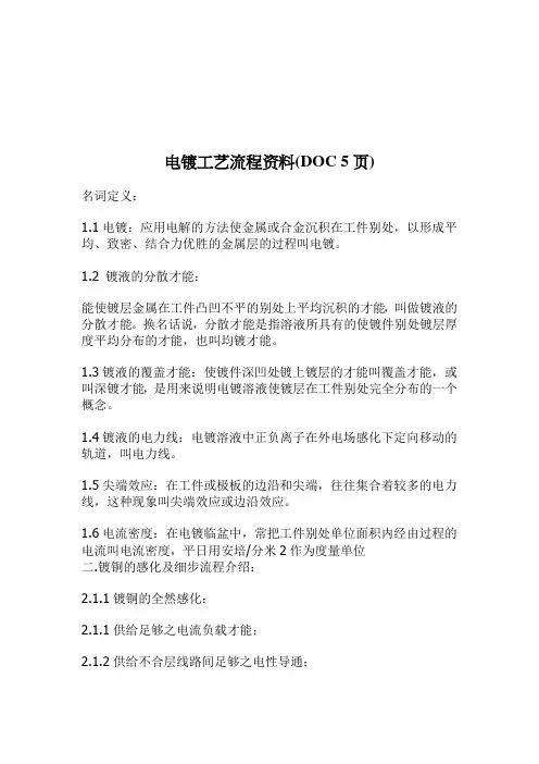 电镀工艺流程资料(DOC 5页)
