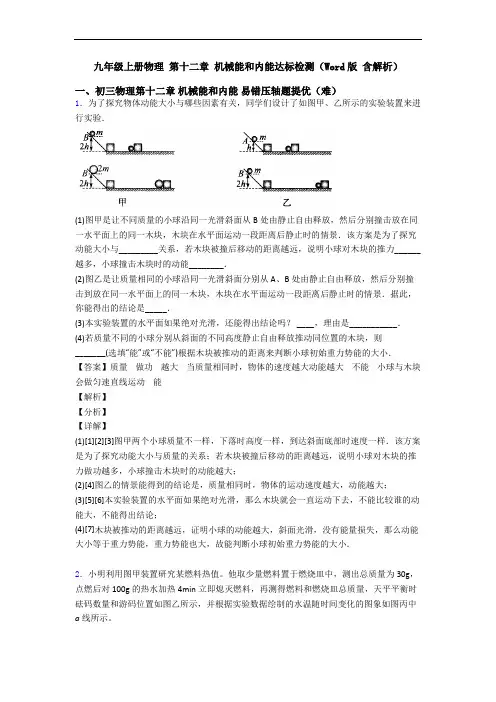 九年级上册物理 第十二章 机械能和内能达标检测(Word版 含解析)