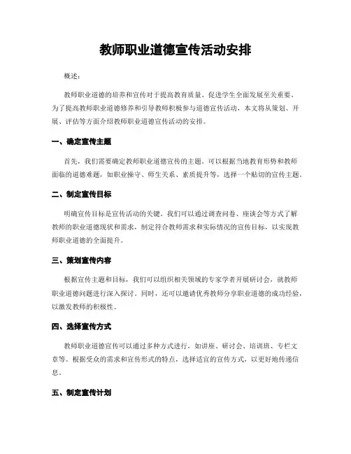 教师职业道德宣传活动安排