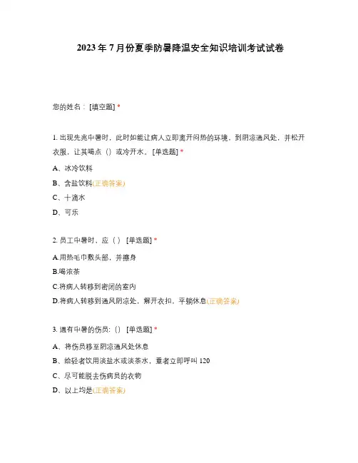 2023年7月份夏季防暑降温安全知识培训考试试卷
