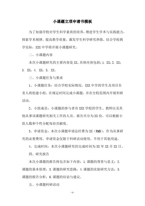 小课题立项申请书模板