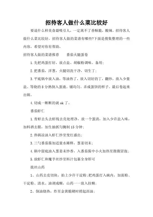招待客人做什么菜比较好(精编版)