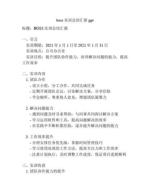 boss实训总结汇报ppt