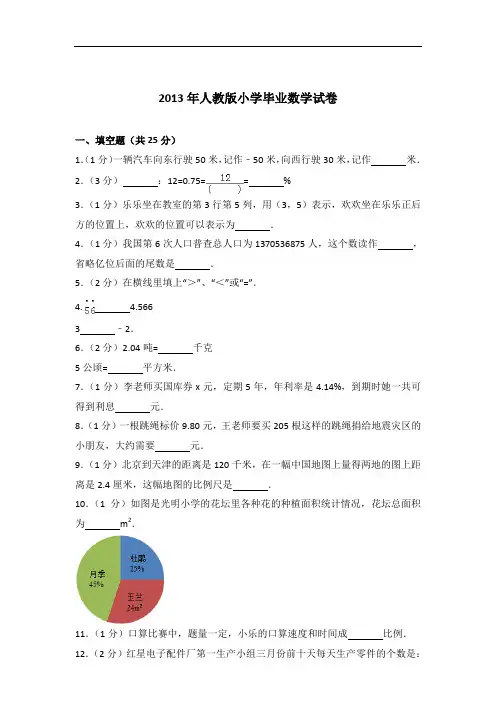 【真卷】2013年人教版小学毕业数学试卷及答案