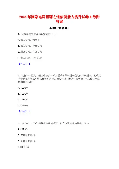 2024年国家电网招聘之通信类能力提升试卷A卷附答案