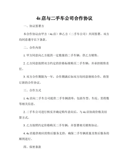 4s店与二手车公司合作协议