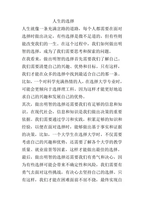 高考作文-人生的选择