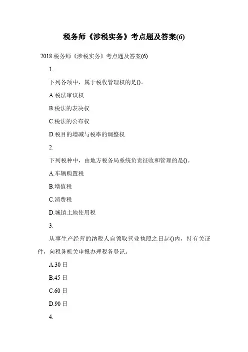 税务师《涉税实务》考点题及答案(6).doc