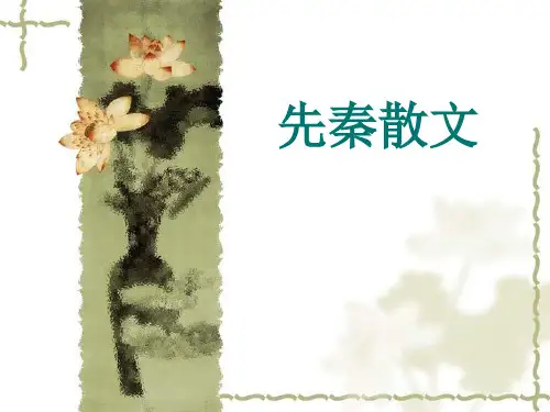 先秦散文.ppt