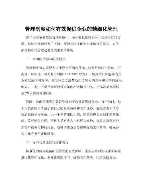 管理制度如何有效促进企业的精细化管理