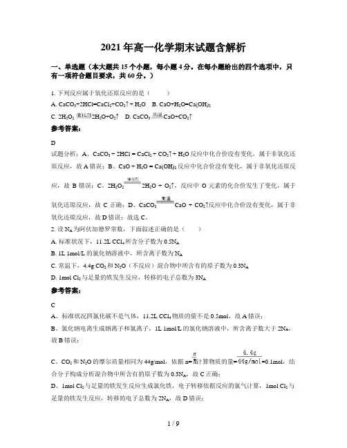 2021年高一化学期末试题含解析