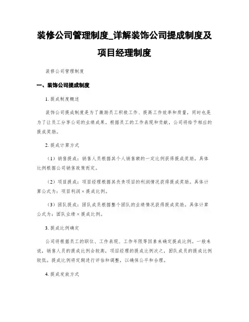 装修公司管理制度_详解装饰公司提成制度及项目经理制度