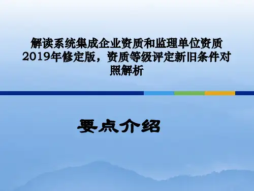 资质等级评定条件修定版解读共31页