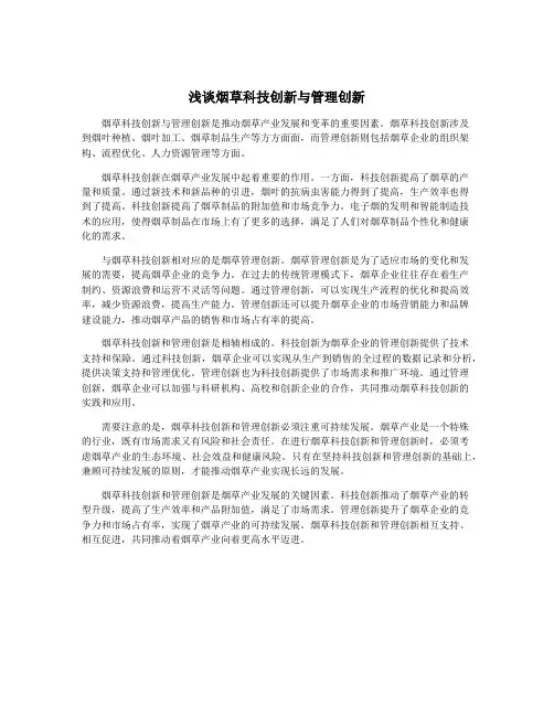 浅谈烟草科技创新与管理创新