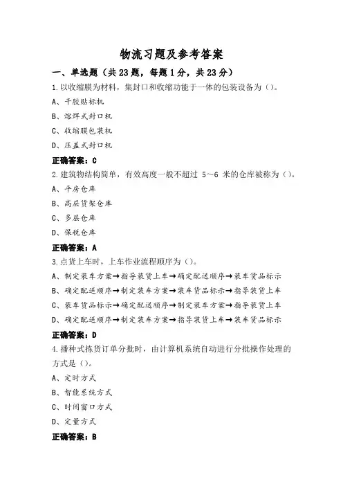 物流习题及参考答案