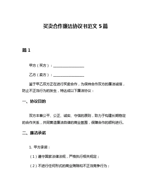 买卖合作廉洁协议书范文5篇