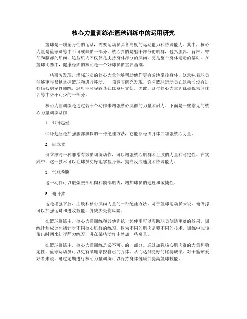 核心力量训练在篮球训练中的运用研究