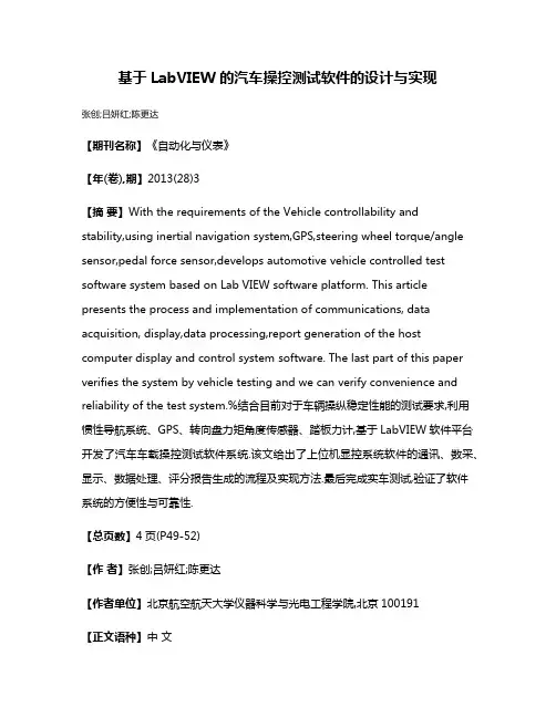 基于LabVIEW的汽车操控测试软件的设计与实现