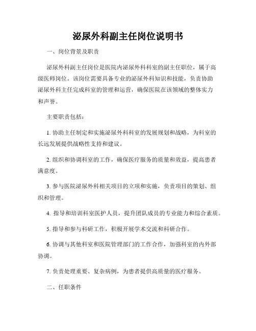泌尿外科副主任岗位说明书