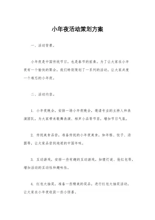 小年夜活动策划方案