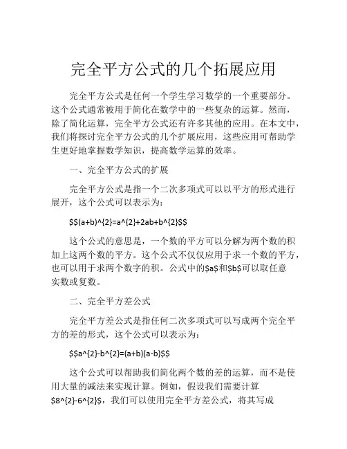 完全平方公式的几个拓展应用