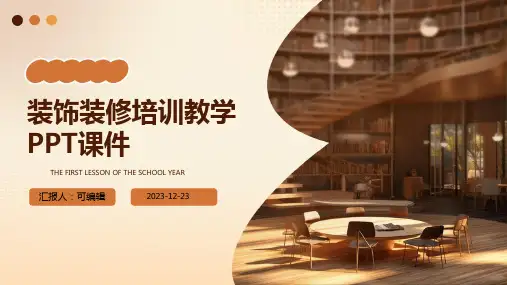 装饰装修培训教学PPT课件