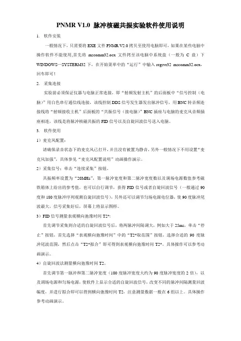 PNMR V2.0脉冲核磁共振实验软件使用说明